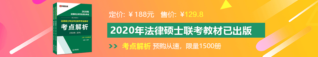 大鸡巴插嫩逼啊啊啊用力艹啊啊啊啊啊视频法律硕士备考教材